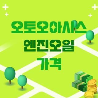 오토오아시스 엔진오일 가격