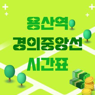 용산역 경의중앙선 시간표