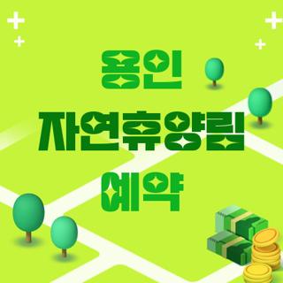 용인 자연휴양림 예약
