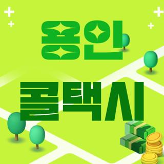 용인 콜택시