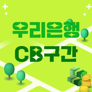 우리은행 CB구간