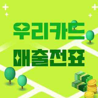 우리카드 매출전표