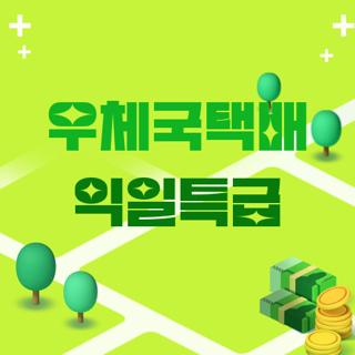 우체국택배 익일특급