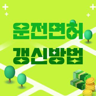 운전면허 갱신방법