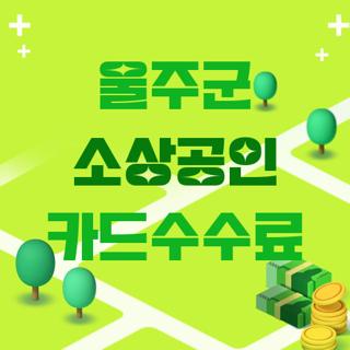 울주군 소상공인 카드수수료