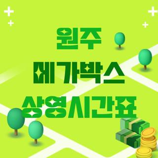 원주 메가박스 상영시간표