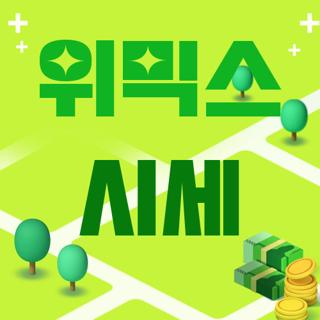 위믹스 시세