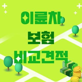이륜차 보험 비교견적