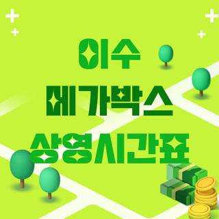 이수 메가박스 상영시간표
