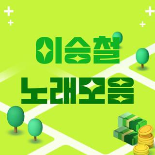 이승철 노래모음