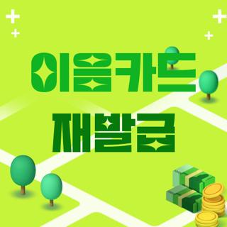 이음카드 재발급