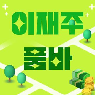 이재주 품바