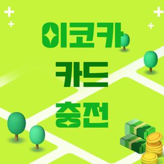 이코카 카드 충전