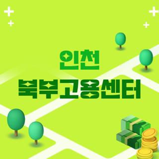 인천 북부고용센터