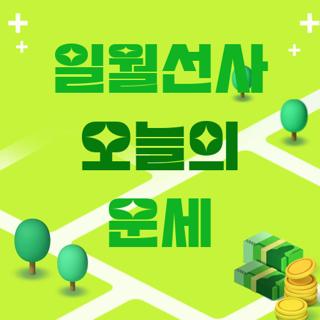 일월선사 오늘의 운세