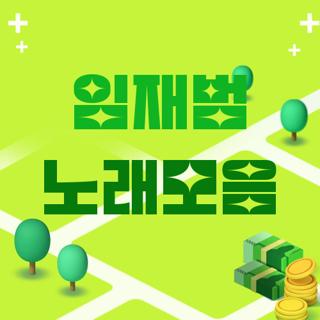 임재범 노래모음
