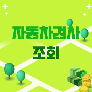 자동차검사 조회