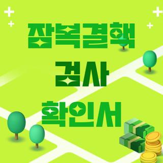 잠복결핵 검사 확인서