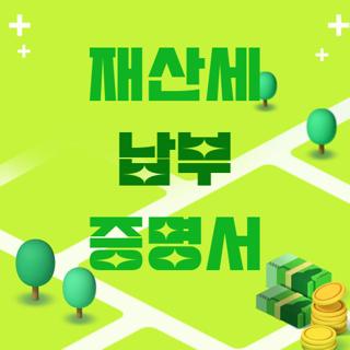 재산세 납부 증명서