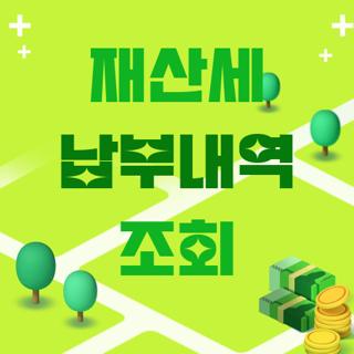 재산세 납부내역 조회