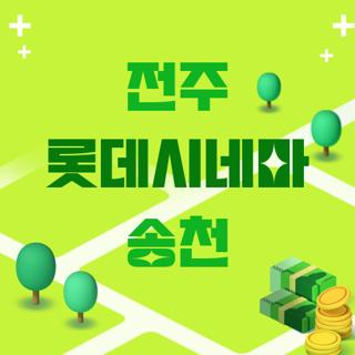 전주 롯데시네마 송천
