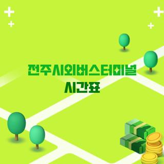 전주시외버스터미널 시간표
