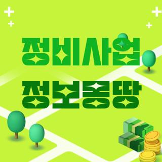 정비사업 정보몽땅