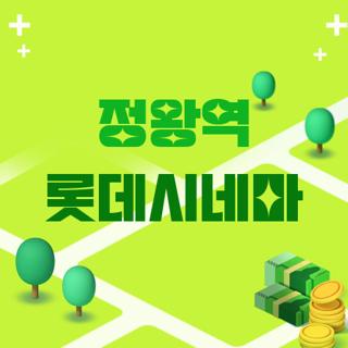 정왕역 롯데시네마