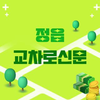 정읍 교차로신문