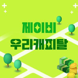 제이비 우리캐피탈