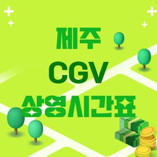 제주 CGV 상영시간표