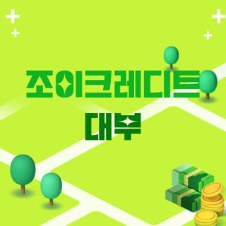 조이크레디트 대부
