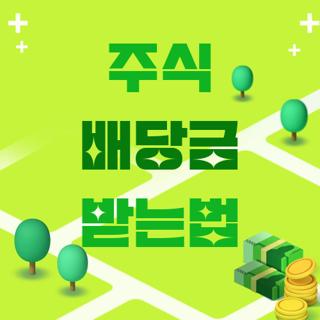 주식 배당금 받는법