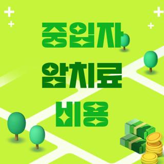 중입자 암치료 비용