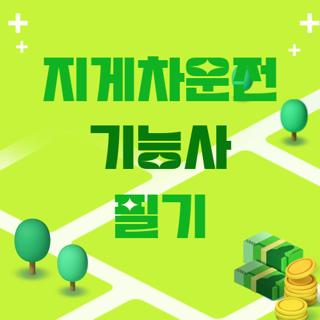 지게차운전 기능사 필기