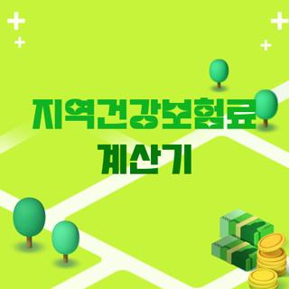 지역건강보험료 계산기