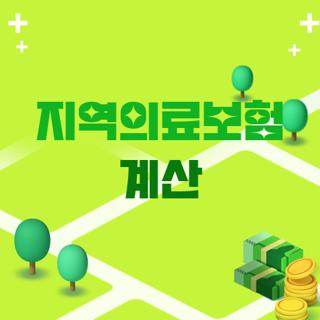 지역의료보험 계산