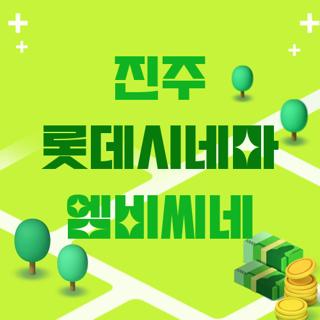 진주 롯데시네마 엠비씨네