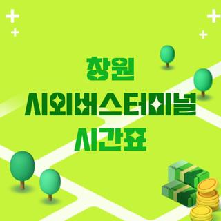 창원 시외버스터미널 시간표