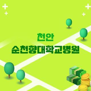 천안 순천향대학교병원