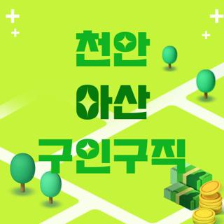 천안 아산 구인구직