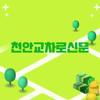 천안교차로신문
