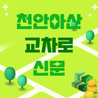 천안아산 교차로 신문