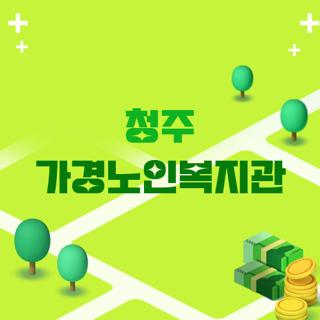 청주 가경노인복지관
