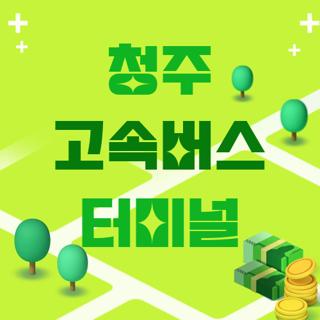 청주 고속버스 터미널
