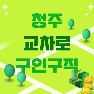 청주 교차로 구인구직