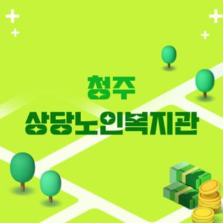 청주 상당노인복지관