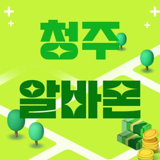 청주 알바몬