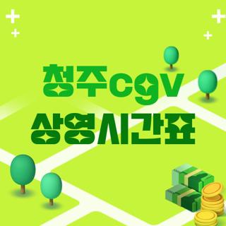 청주cgv 상영시간표