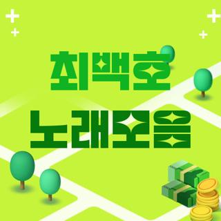 최백호 노래모음